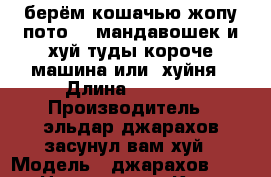 берём кошачью жопу пото 12 мандавошек и хуй туды короче машина или  хуйня › Длина ­ 1 000 › Производитель ­ эльдар джарахов засунул вам хуй › Модель ­ джарахов 5000 › Цена ­ 25 000 - Крым Водная техника » Гидроциклы   